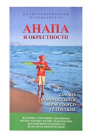 Анапа и окрестности
