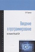Введение в программирование на языке Visual C#: Учебное пособие - 1
