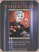 Меньше пафоса, господа