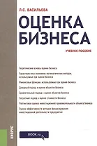 Оценка бизнеса. Учебное пособие