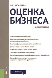 Оценка бизнеса. Учебное пособие