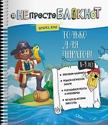 НЕпросто БЛОКНОТ только для пиратов 8-9 лет