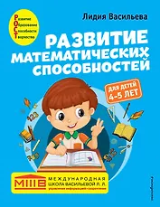 Развитие математических способностей: для детей 4-5 лет