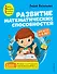 Развитие математических способностей: для детей 4-5 лет - 0