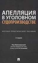Апелляция в уголовном судопроизводстве. Научно-практическое пособие