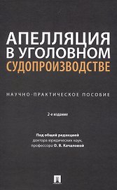 Апелляция в уголовном судопроизводстве. Научно-практическое пособие