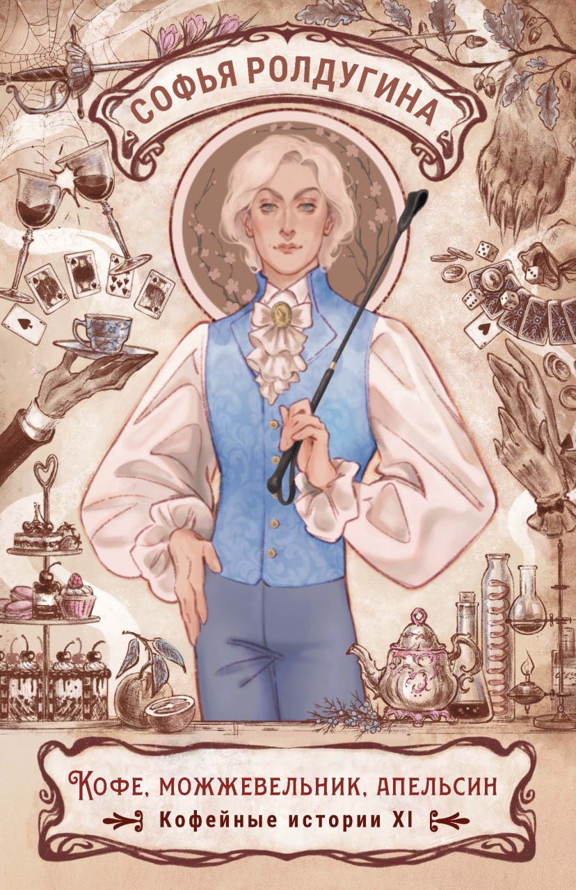 

Кофе, можжевельник, апельсин. Кофейные истории XI