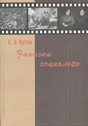 Записки социолога