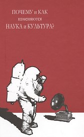 Почему и как изменяются наука и культура (Егоров)