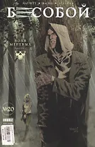 Комикс Бесобой № 20 Воля мертвых Ч. 1 (м) Хатчетт
