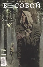 Комикс Бесобой № 20 Воля мертвых Ч. 1 (м) Хатчетт