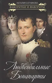 Любвеобильные Бонапарты