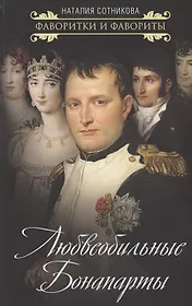 Любвеобильные Бонапарты