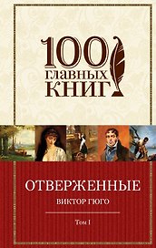 Отверженные. Том I (с иллюстрациями)