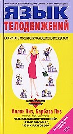 Язык телодвижений. Расширенная версия