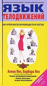 Язык телодвижений. Расширенная версия