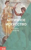 Античное искусство - 0