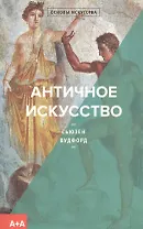 Античное искусство