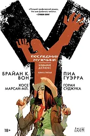 Y. Последний мужчина. Книга 3