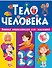 Тело человека. Первая энциклопедия для малышей - 0