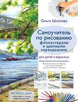 Самоучитель по рисованию фломастерами и цветными карандашами для детей и взрослых