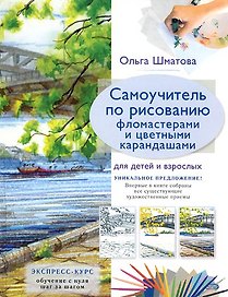Самоучитель по рисованию фломастерами и цветными карандашами для детей и взрослых