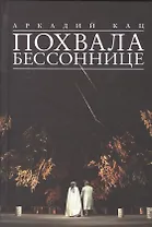 Похвала бессоннице