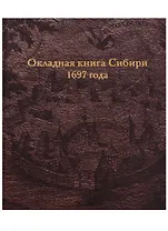 Окладная книга Сибири 1697 года