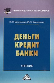 Деньги. Кредит. Банки: учебник