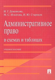 Административное право в схемах и таблицах : учебное пособие