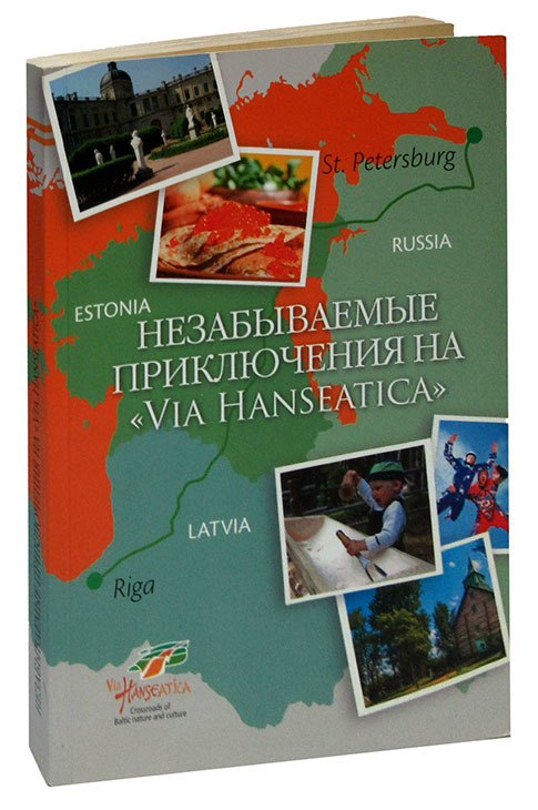 

Незабываемые приключения на Via Hanseatica