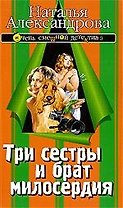 Три сестры и брат милосердия