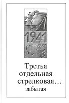 Третья отдельная стрелковая забытая