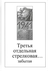 Третья отдельная стрелковая забытая