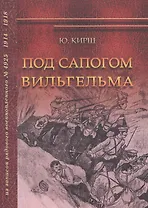 Под сапогом Вильгельма. Из записок рядового военнопленного № 4925. 1914-1918