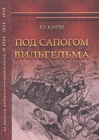 Под сапогом Вильгельма. Из записок рядового военнопленного № 4925. 1914-1918