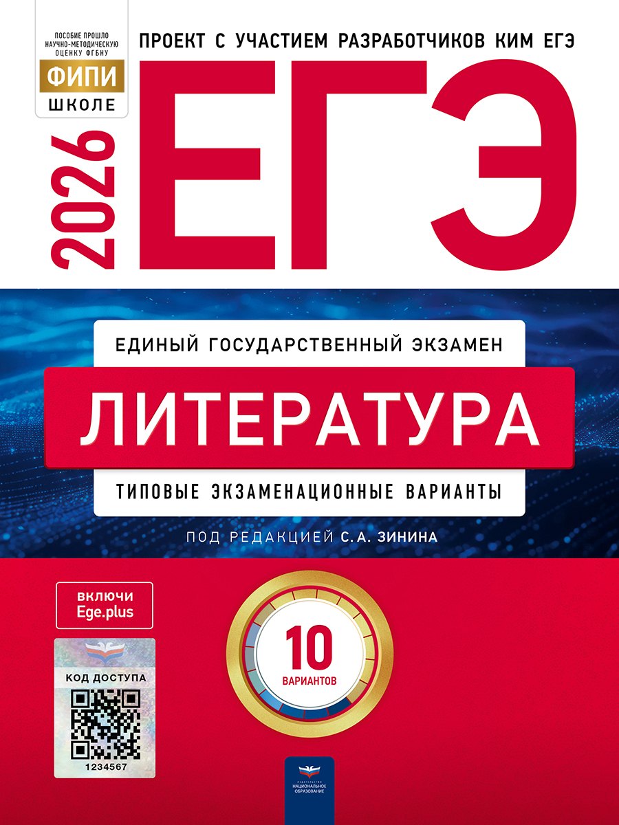 

ЕГЭ-2026. Литература. Типовые экзаменационные варианты. 10 вариантов