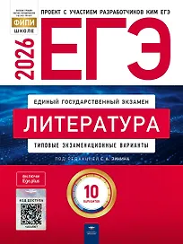 ЕГЭ 2026. Литература. Типовые экзаменационные варианты. 10 вариантов