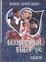 Безупречный выбор