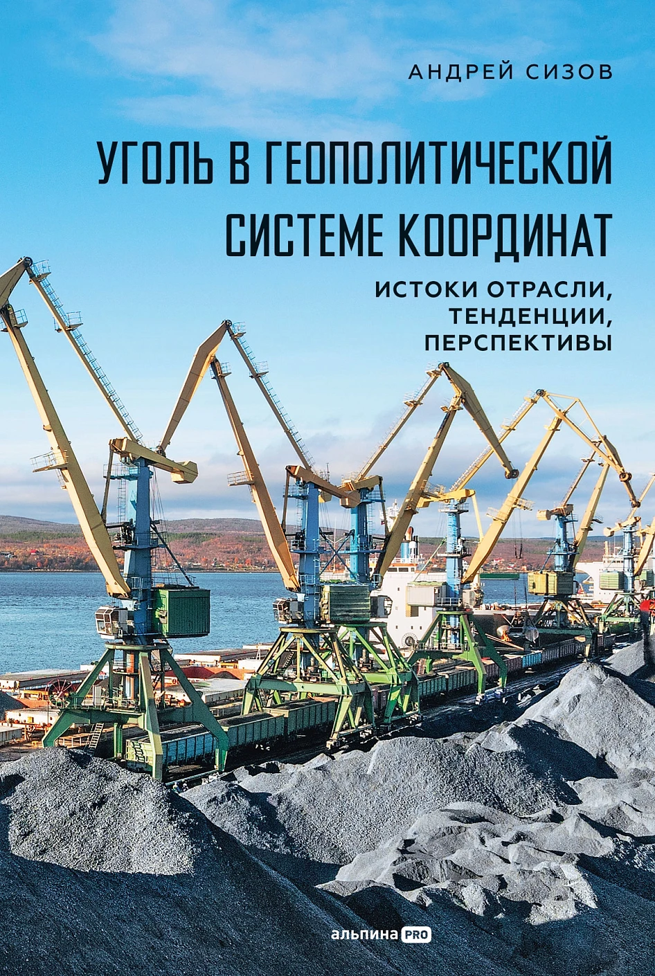 

Уголь в геополитической системе координат: истоки отрасли, тенденции, перспективы