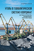 Уголь в геополитической системе координат: истоки отрасли, тенденции, перспективы