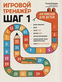 Игровой тренажер: ШАГ 1