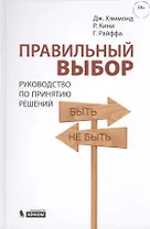 Правильный выбор. Руководство по принятию решений