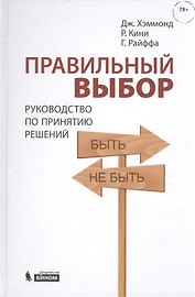 Правильный выбор. Руководство по принятию решений