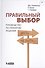 Правильный выбор. Руководство по принятию решений - 0