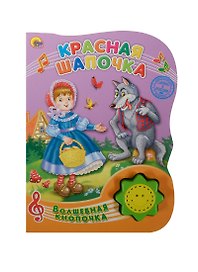 Красная шапочка