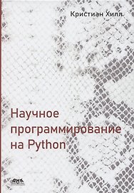 Научное программирование на Python
