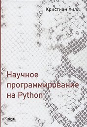 Научное программирование на Python