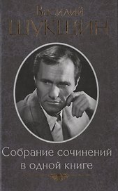 Собрание сочинений в одной книге / малый формат /