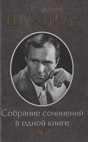 Собрание сочинений в одной книге / малый формат /